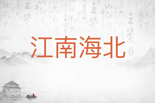 江南海北