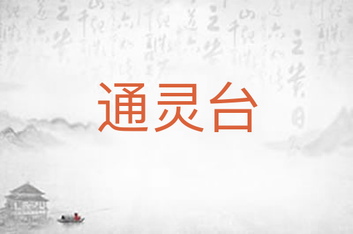 通灵台