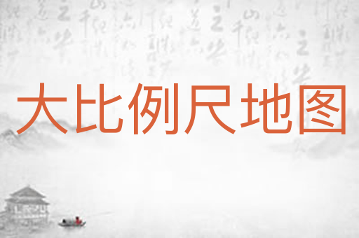 大比例尺地图