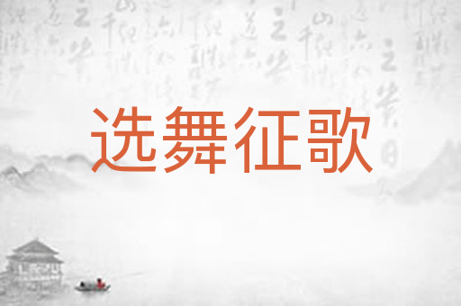 选舞征歌
