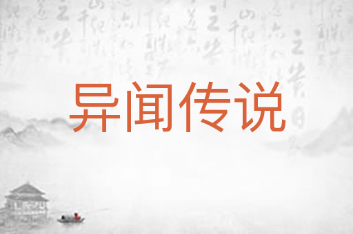 异闻传说