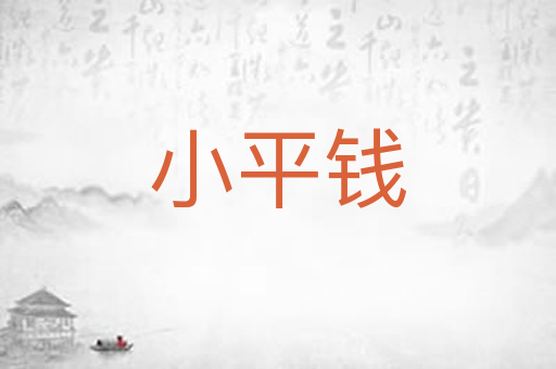 小平钱