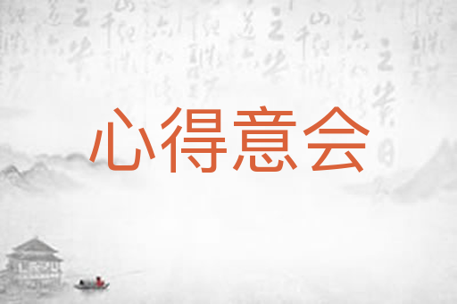 心得意会