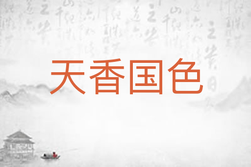 天香国色