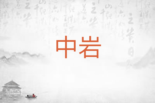 中岩