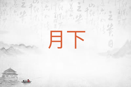 月下