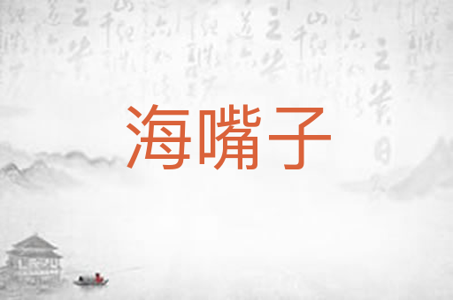 海嘴子