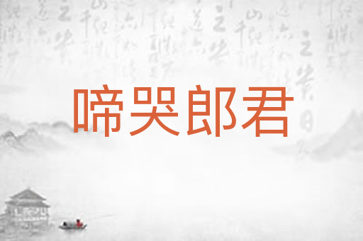 啼哭郎君