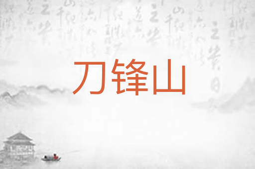 刀锋山