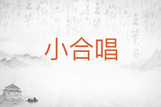 小合唱