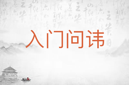 入门问讳