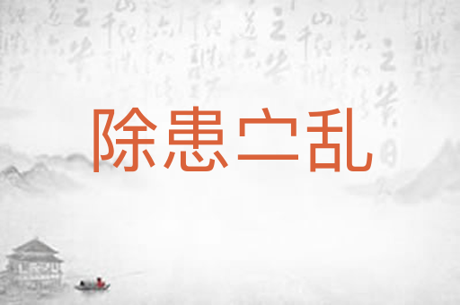 除患㝉乱
