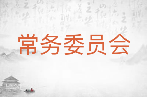 常务委员会