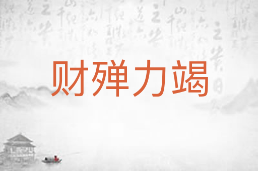 财殚力竭
