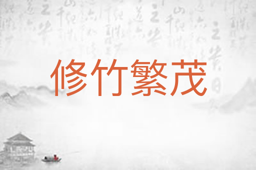 修竹繁茂