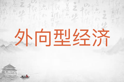 外向型经济