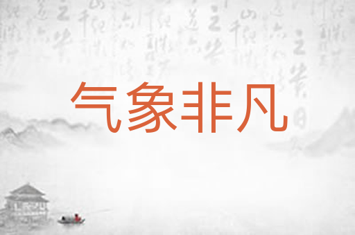 气象非凡