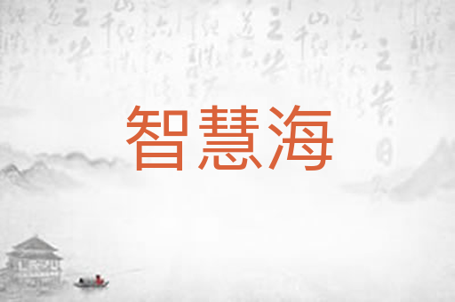 智慧海