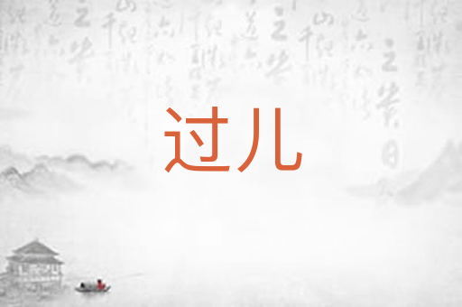 过儿