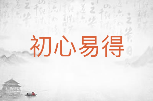 初心易得