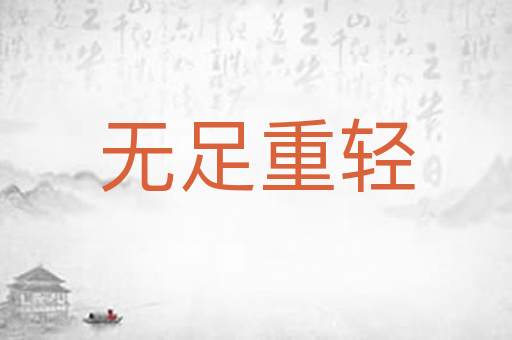 无足重轻