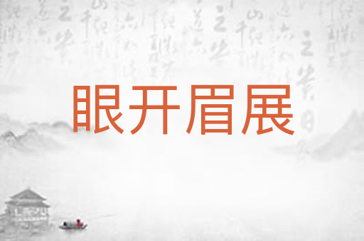 眼开眉展