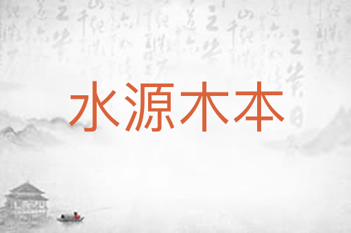 水源木本