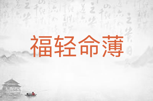 福轻命薄