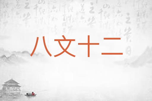 八文十二