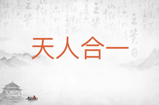 天人合一