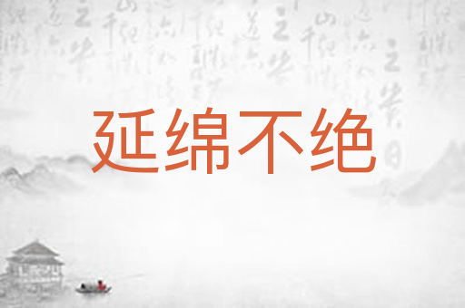 延绵不绝