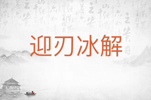 迎刃冰解
