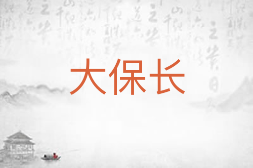 大保长