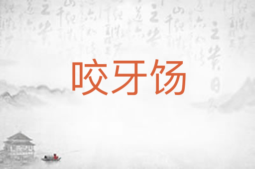 咬牙饧