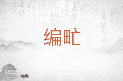 编甿