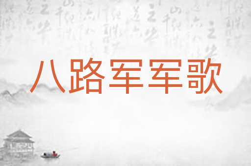 八路军军歌