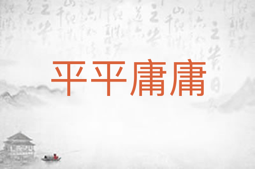平平庸庸