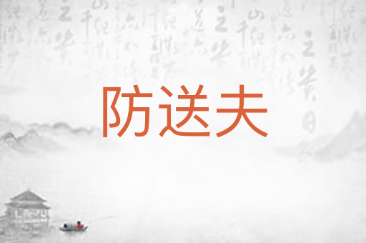 防送夫