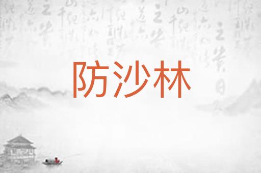 防沙林