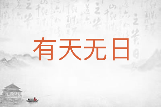 有天无日