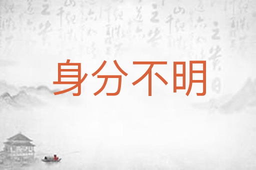 身分不明