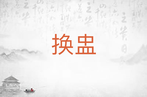换盅