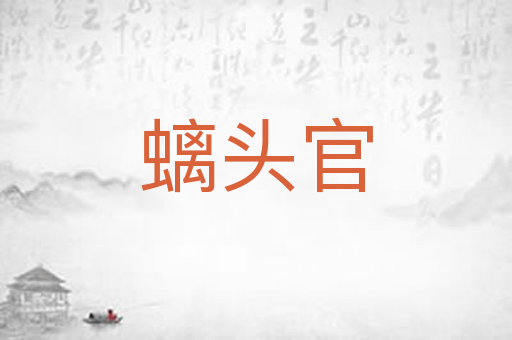 螭头官