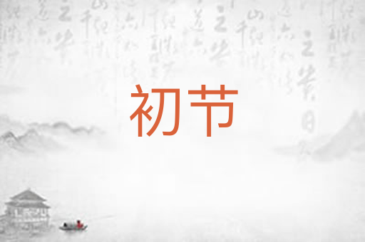 初节