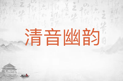 清音幽韵