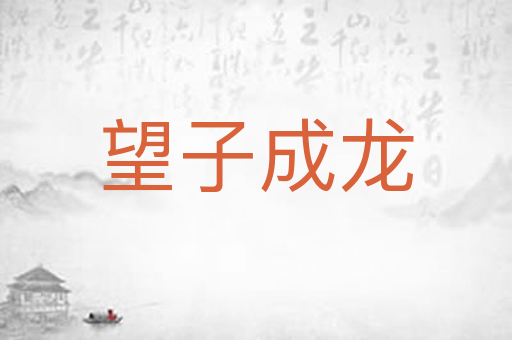 望子成龙