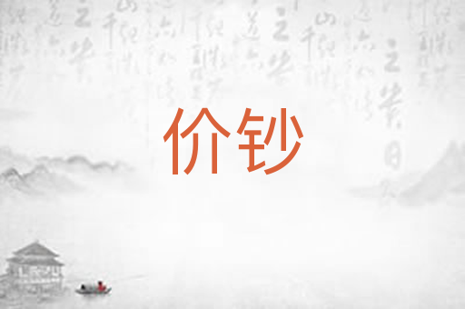 价钞
