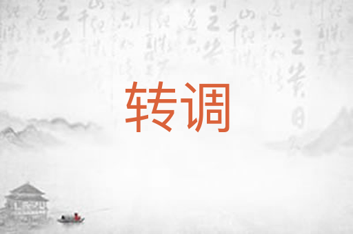 转调