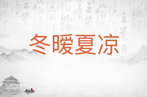 冬暧夏凉