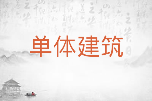 单体建筑